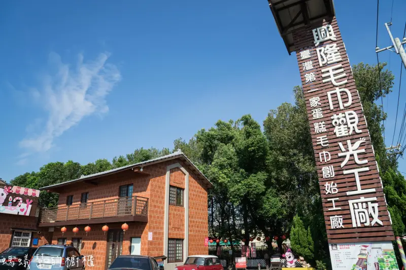 興隆毛巾觀光工廠|虎尾毛巾觀光工廠，毛巾也能創作各種不同造型圖案，蛋糕造型引領潮流。