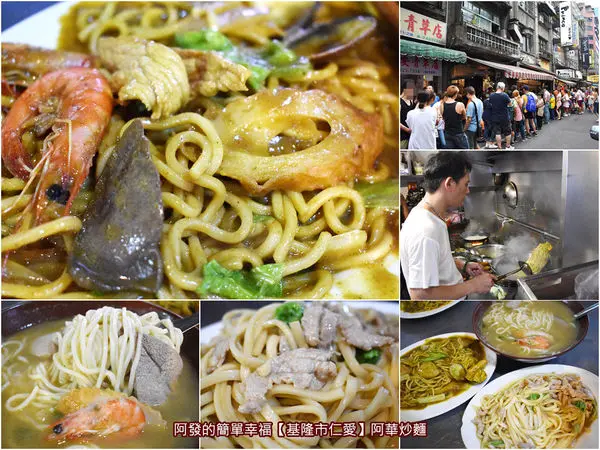 ﹝基隆市仁愛食記﹞阿華炒麵　超濃郁、超Q彈、超滑溜、超實在、超台味的超高人氣咖哩炒麵　／基隆在地推薦美食／基隆深夜食堂