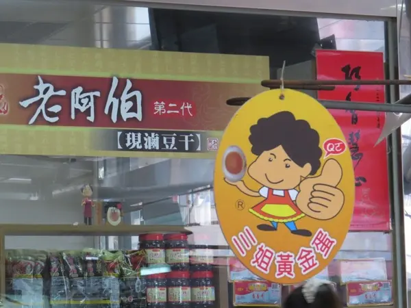 大溪老街/榕樹下老阿伯現滷豆干