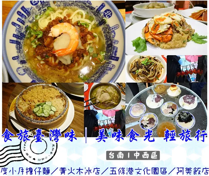 【台南旅遊】106年度餐飲老店故事行銷計畫│食旅臺灣味-美味食光 輕旅行★古代風情與現代潮流的府城樣貌／度小月擔仔麵／黃火木舊臺味冰店／五條港文化園區／阿美飯店／台南一日遊／體驗團