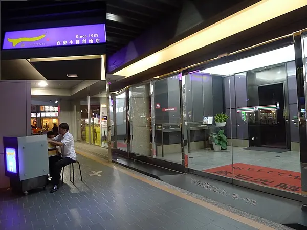 [台北 ] 聯一牛排。台塑牛排創始店。高CP值~