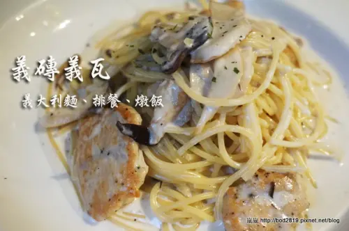 【台北大安】WaPasta 義磚義瓦(明曜店)－義大利麵表現優秀且平價！(東區、忠孝敦化)