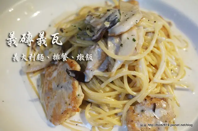 【台北大安】WaPasta 義磚義瓦(明曜店)－義大利麵表現優秀且平價！(東區、忠孝敦化)