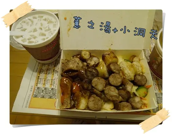 [美食] 新竹-宵夜絕搭組合~薏之湯甜品屋+小洞天米腸/香腸*