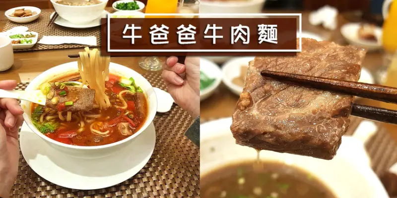 【台北  內湖】牛爸爸牛肉麵 ➤ 全球最貴牛肉麵(元首牛肉麵)一碗一萬！頂級牛肉麵～30年來始終堅持做一碗好麵！頂級食材繁雜費工做出美味牛肉麵