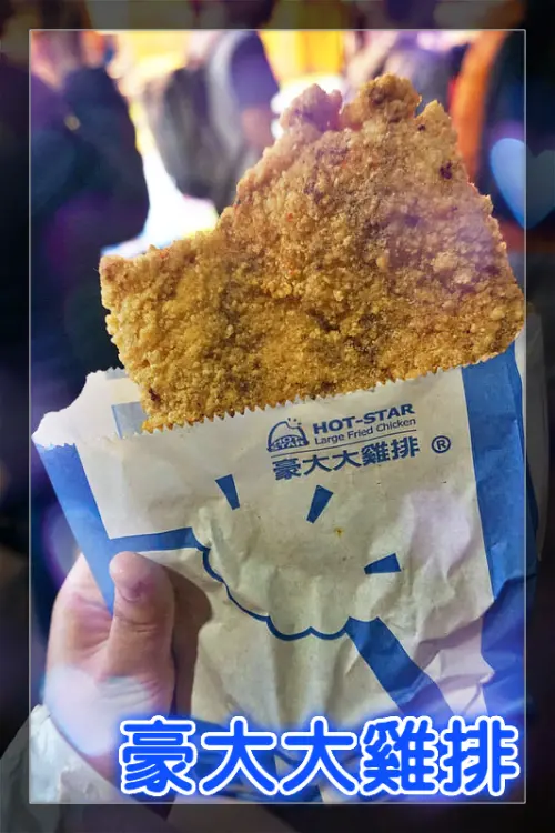☞台北美食☜豪大大雞排。士林夜市。30公分的超大雞排，國際化的熱門雞排，夜市必備打卡美食，人手一片邊走邊吃的過癮好之味