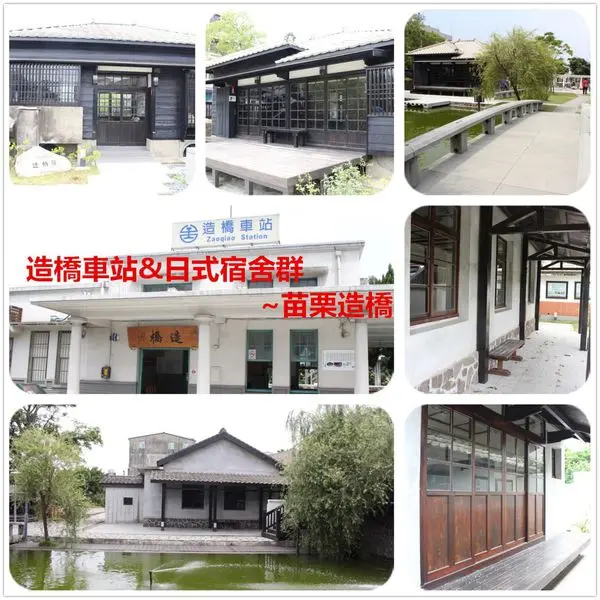 [苗栗造橋]造橋火車站&日式宿舍群~整修過後重獲新生的百年驛站宿舍