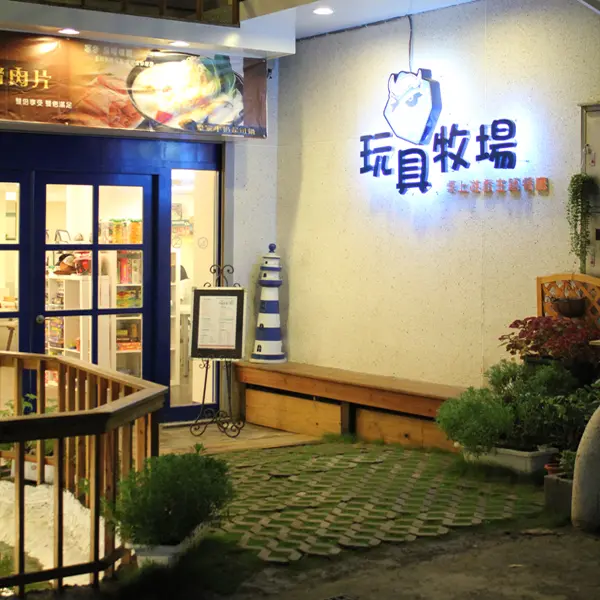 玩具牧場(東海店)