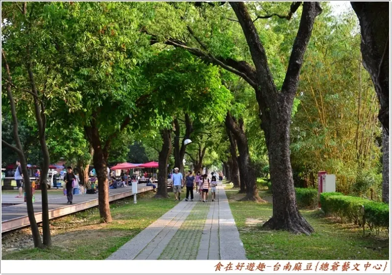 來藝文公園景點感受綠意享受環境．還有藝術品可觀賞．另外更有人氣小吃阿蘭碗粿必嚐!!台南麻豆-總爺藝文中心