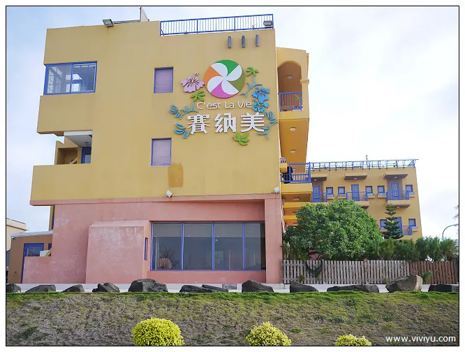 [澎湖．旅遊]菊島之旅．賽納美渡假村~鄰近山水沙灘．異國風情