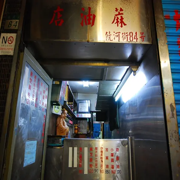 山東小磨麻油店