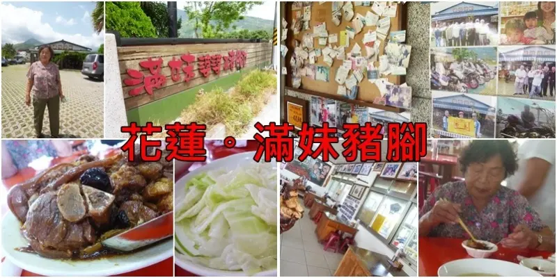 【花蓮鳳林】花蓮探親之旅，當銀妹來滿妹家吃豬腳的時候...－滿妹豬腳