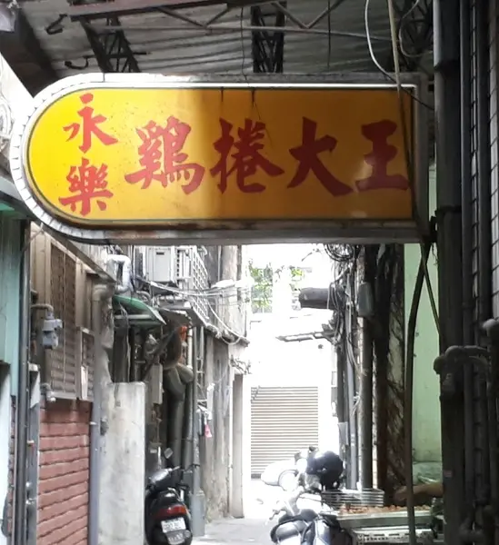 台北大同區永樂雞捲大王              