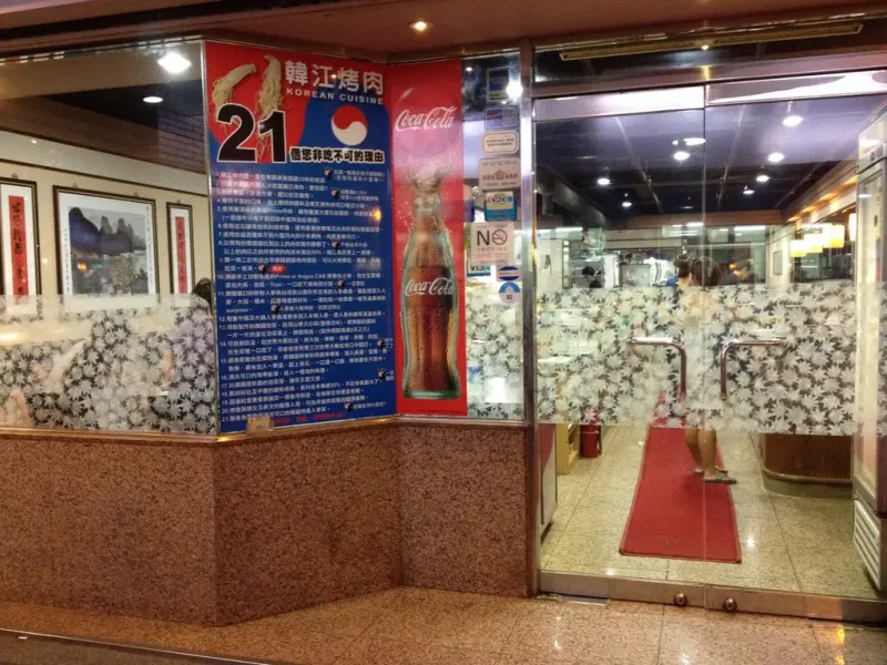 【台北】30年韓國料理店-韓江烤肉＠延吉街