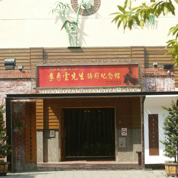 李秀雲攝影紀念館