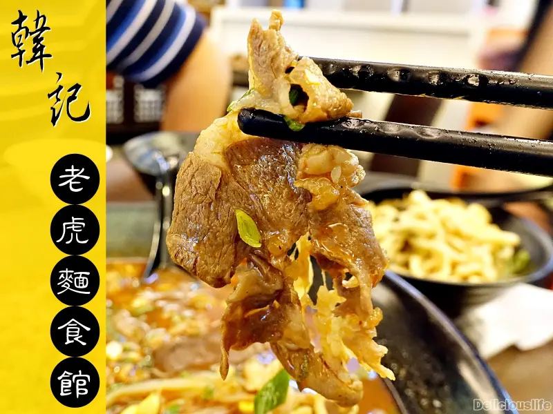 【台北大安區】韓記老虎麵食館 金華店