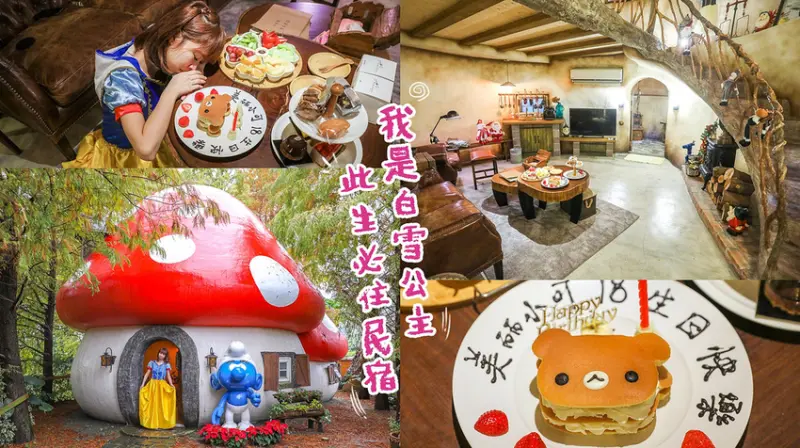 花見幸福莊園，關鍵字是蘑菇屋、白雪公主和拉拉熊鬆餅！