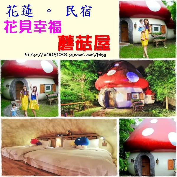 老木也瘋狂!比網路介紹還要可愛，童話故事蘑菇屋真實呈現~