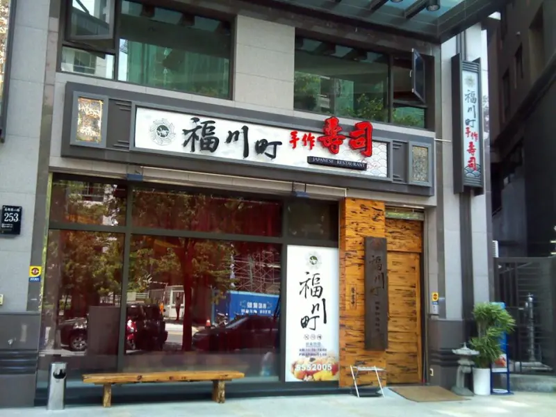 福川町手作壽司