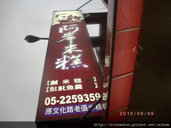 食記---阿岸米糕