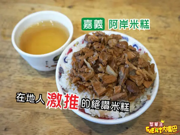 【嘉義市超人氣米糕推薦】阿岸米糕菜單價位大公開！在地人激推的絕讚米糕～嘉義文化夜市美食小吃旅遊景點推薦！