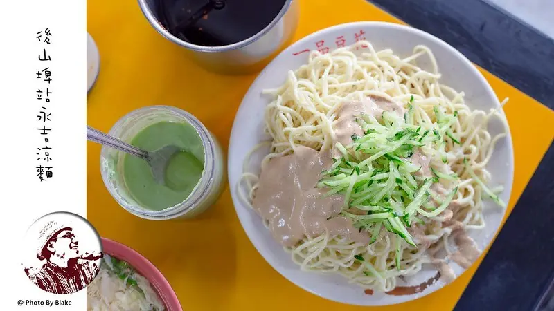 永吉涼麵｜後山埤站老字號人氣涼麵｜台北南港美食｜後山埤站 - 布雷克的出走旅行視界