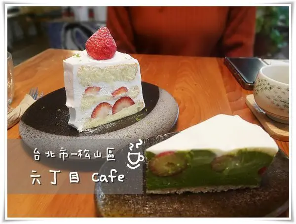 [食-台北市♥松山區] 六丁目cafe│民生社區不限時咖啡廳。有插座、WiFi。抹茶甜點、下午茶約會好去處