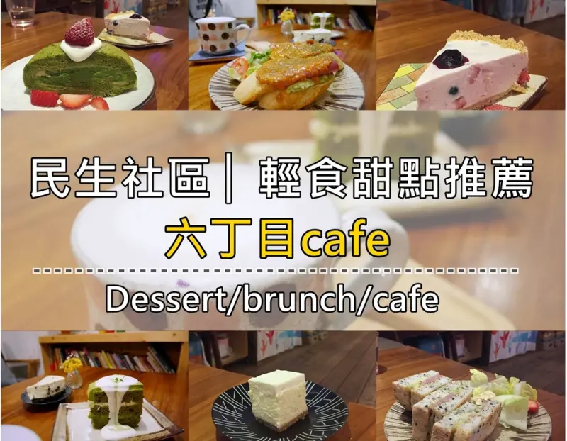【甜點】台北松山│民生社區小巷弄必訪無雷輕食甜點小文青下午茶 ♥ 六丁目Cafe ♥