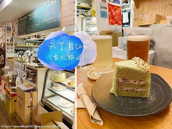 【台北。食】六丁目Cafe＿不限時咖啡廳、日系雜貨風格、特殊茶飲手作蛋糕｜民生社區＿松山區