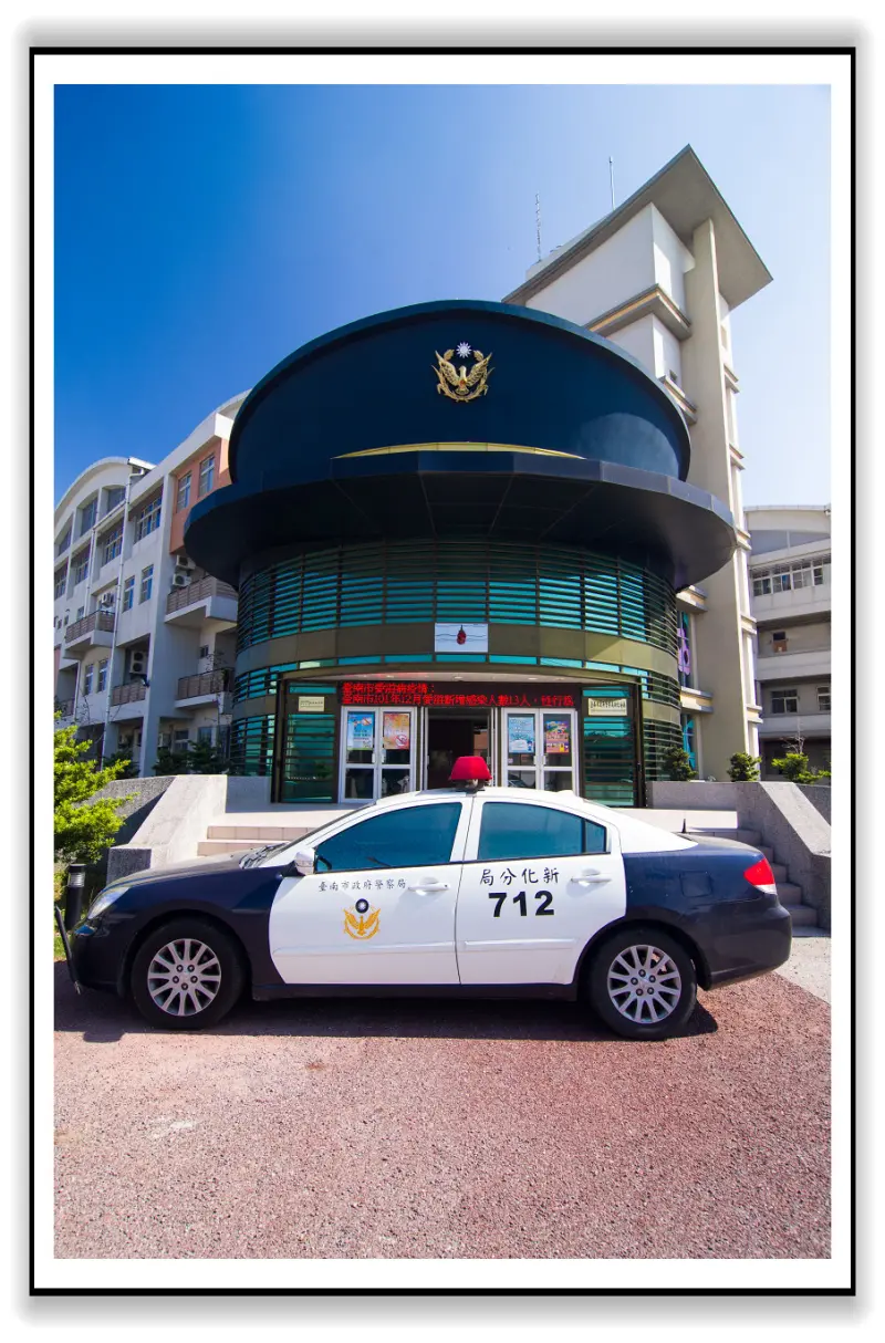 生在台灣好幸福：警察帽子警察局－台南新化警察局