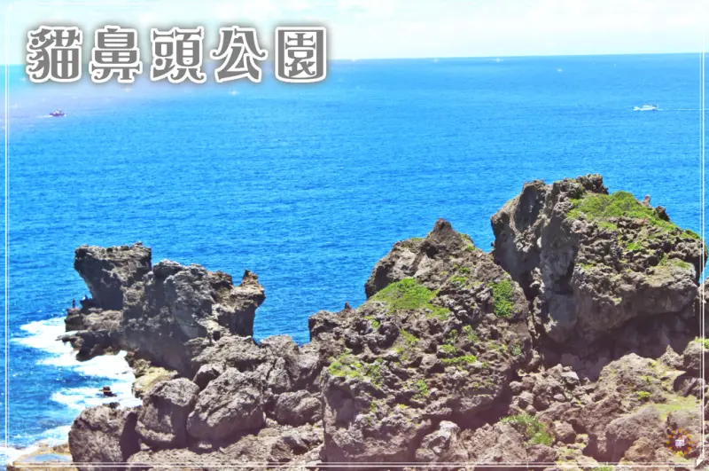 //屏東景點//貓鼻頭公園。乘著暖暖的微風一起來場想像力大考驗吧，貓岩到底在哪呢?你發現牠的身影了嗎?