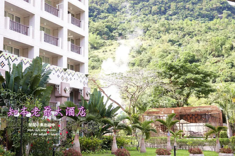 【台東住宿】知本老爺大酒店。享受山林環繞、幽靜綠意，充滿南洋風情與溫泉的華麗饗宴
