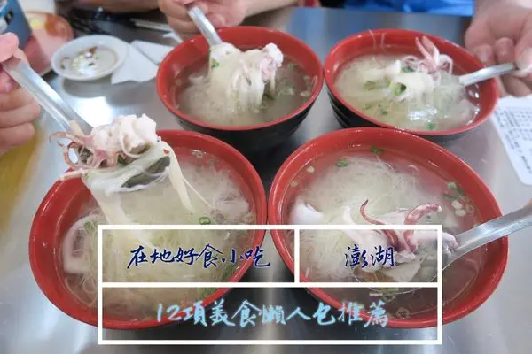 【澎湖美食】系列特輯 ❙ 環島沿路吃吃吃 ❙ 12項澎湖在地好食小吃