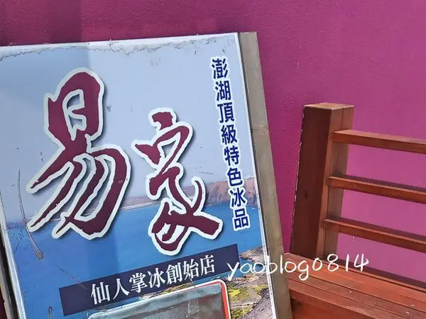 【澎湖白沙│食記】易家仙人掌冰＊清涼微酸甜 夏日好滋味