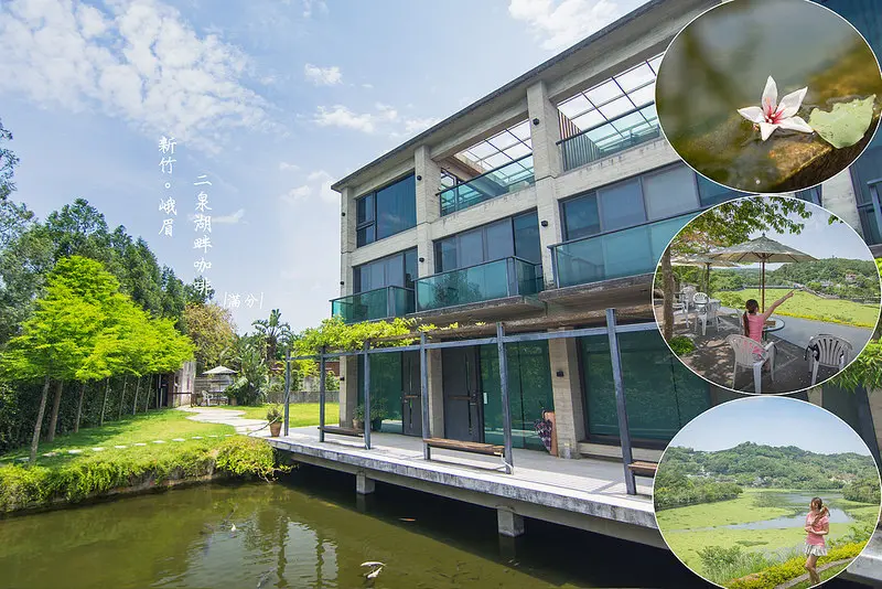 【新竹。峨眉景點】二泉湖畔咖啡 / 民宿 / 新竹景觀餐廳 / 下午茶 ~ 遼望峨眉湖的最佳視野