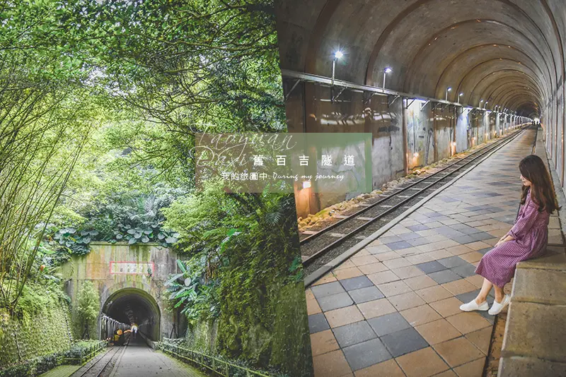 《桃園大溪》舊百吉隧道 又見神隱少女隧道、經歷半世紀的神秘懷舊鐵道秘境