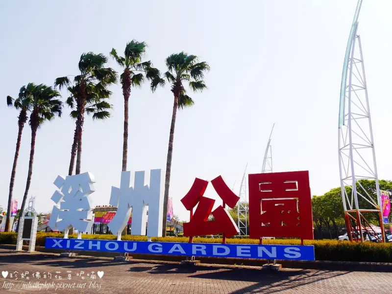 【彰化-溪州鄉】2016花在彰化溪州花博嬉遊記（2/8-2/22）