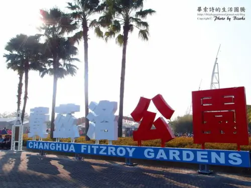 [旅遊]新年新氣象，全台平地最大公園 ─ 費茲洛公園