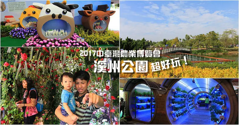 超好玩｜免費彰化親子活動：2017中臺灣農業博覽會在彰化~11/26:浪漫玫瑰花洞.科技感的太空梭.苗栗大戲院.龍騰斷橋.高美濕地.免費互動遊戲~125公頃大公園超好玩