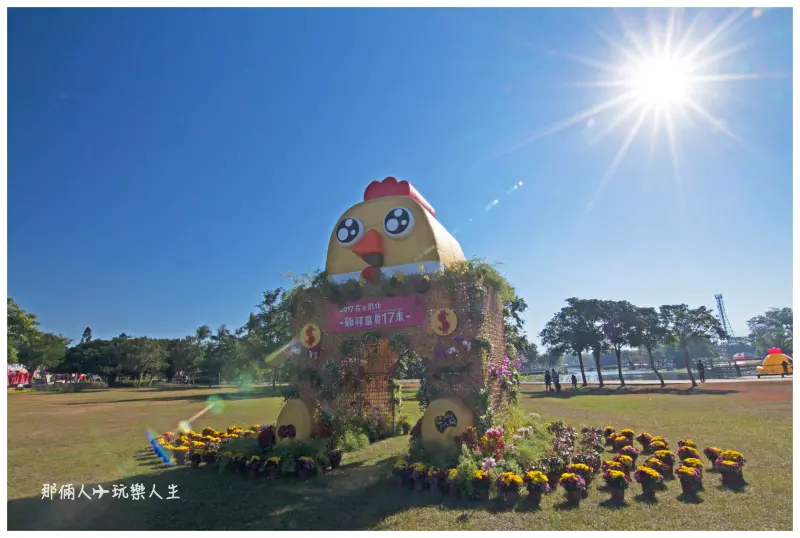 『彰化-溪州』溪州公園 2017花在彰化🌼 雞祥富貴17來🌼 大年初一開幕！