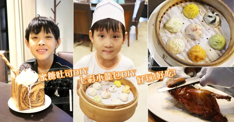 ❤好玩好吃【南僑桃園觀光體驗工廠。點水樓桃園店】七彩小籠包親子DIY、卡比索冰淇淋蜜糖吐司DIY、免門票參觀、桃園龜山親子景點