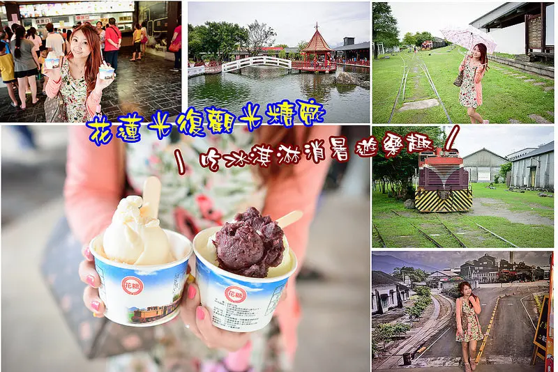 【花蓮遊記】光復糖廠/花蓮必吃/冰淇淋/伴手禮/花蓮景點