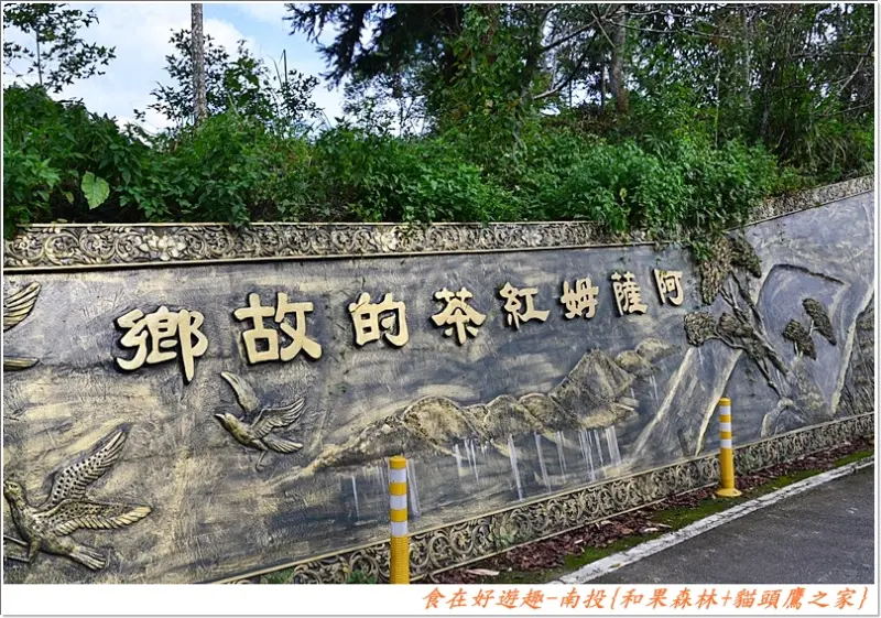 巷道裡的紅茶故鄉．品茶買茶．親子DIY．休閒遊憩，等您來探尋！南投魚池-和菓森林+貓頭鷹之家