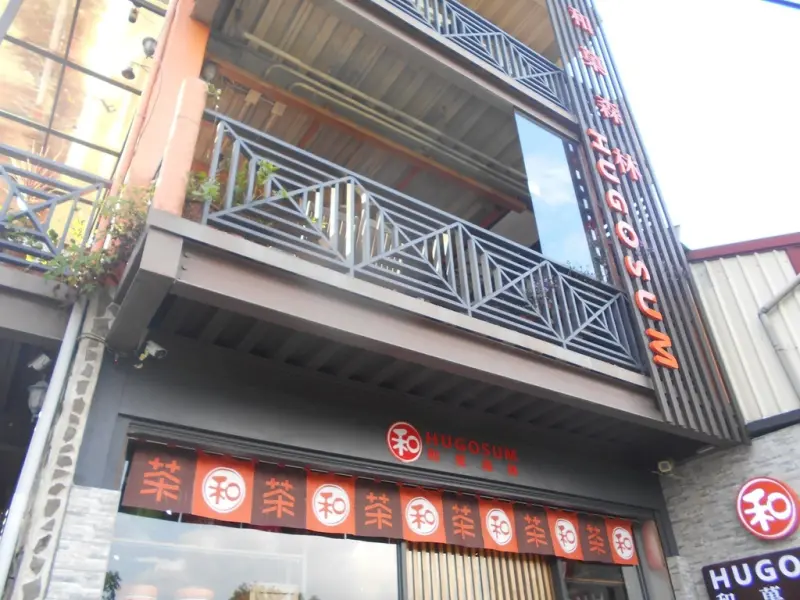 [食評]Hugosum和菓森林紅茶莊園