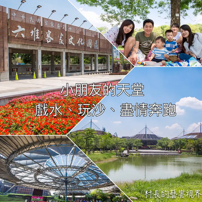 【遊記】｛屏東。內埔鄉｝小朋友的歡樂天堂，六堆客家文化園區