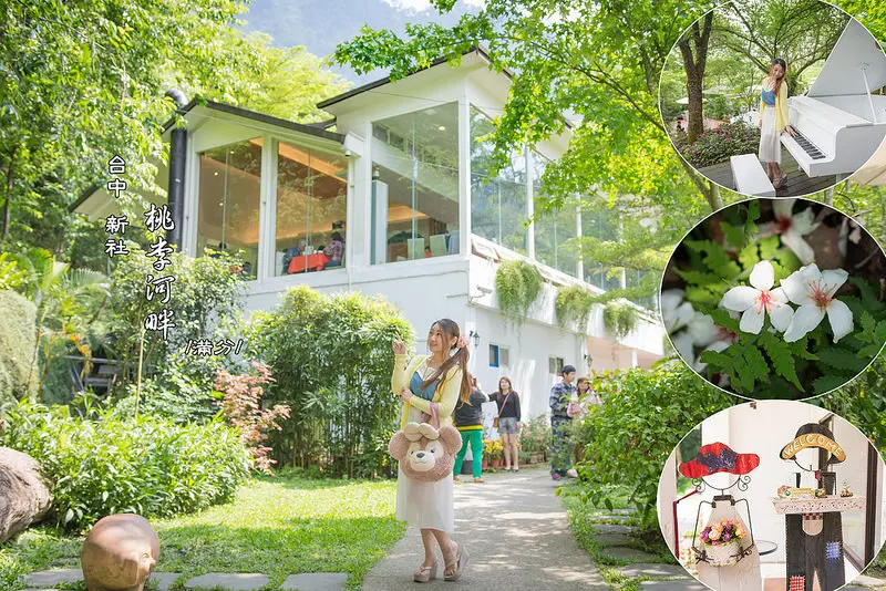【台中。新社景點】桃李河畔 / 景觀餐廳 / 桐花 / 櫻花 / 金針花 / 螢火蟲 ～最美的花草巷弄。四季都有不同的美