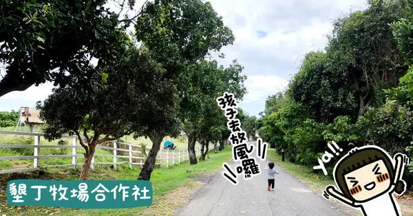 『墾丁牧場合作社』墾丁大街旁的秘境網美拍照！溜孩子！買伴手禮的好地方