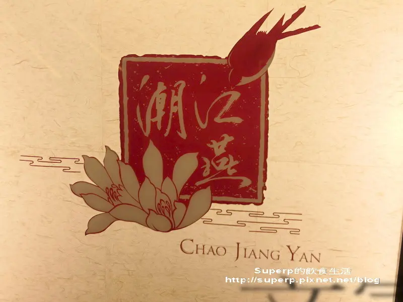 [餐廳食記]台北慶城街1號的潮江燕之高檔潮州菜餐廳