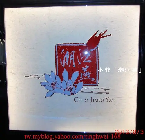 菜色偏鹹不怎麼好吃又貴的「潮江燕」慶城店～