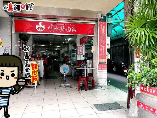 嘉義西區《噴水雞肉飯(中山圓環總店)》走過一甲子，觀光客才會吃的雞肉飯老店。因為我是觀光客所以我跑去吃了...